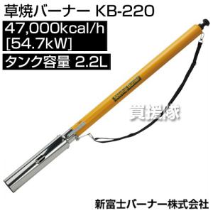 新富士バーナー 草焼バーナー KB-220 サイズ: 炎サイズ 直径80×600mm｜gekitaitai