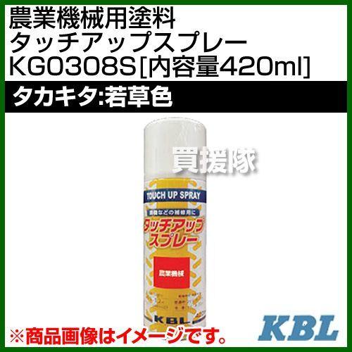 KBL 農業機械用塗料用 タッチアップスプレー KG0308S タカキタ：若草色 内容量420ml