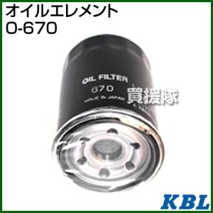 KBL 農業機械用エレメント オイルフィルター O-670