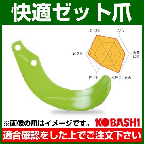 コバシ 快適ゼット爪 内張 セット QZ2580 フランジタイプ 8857S 40本