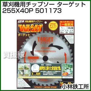 小林鉄工所 草刈機用チップソー ターゲット 255X40P 501173