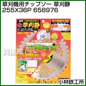 小林鉄工所 草刈機用チップソー 草刈静 255X36P 65...