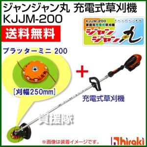 ヒラキ ジャンジャン丸 KJJM-200 充電式草刈機 共立...