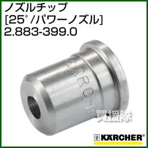 ケルヒャー（KARCHER） 高圧洗浄機用 サイクロンジェットノズル 4.763