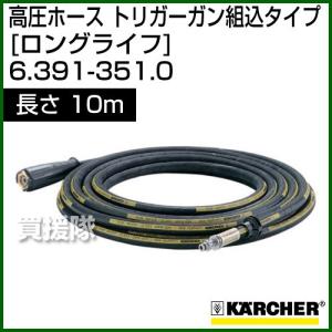 ケルヒャー（KARCHER） 高圧洗浄機用 トリガーガン 延長高圧ホース直