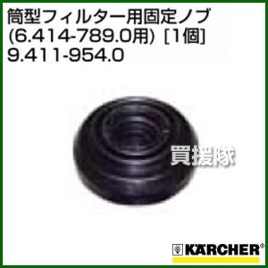 ケルヒャー クリーナー用 筒型フィルター用固定ノブ 6.414-789.0用 9.411-954.0 1個