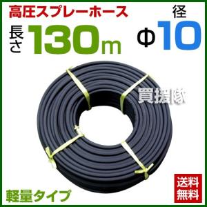 動噴ホース 軽量 10mm 130m 継手 金具付 農業用スプレーホース 農業