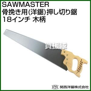 関西洋鋸 SAWMASTER 骨挽き用 洋鋸 押し切り鋸 18インチ 木柄｜gekitaitai