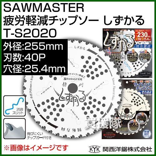 関西洋鋸 SAWMASTER 疲労軽減チップソー しずかる 255mm×40P×穴径25.4cm T...