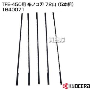 KYOCERA（京セラ） TFE-450用 糸ノコ刃 72山 （5本組） 1640071｜gekitaitai