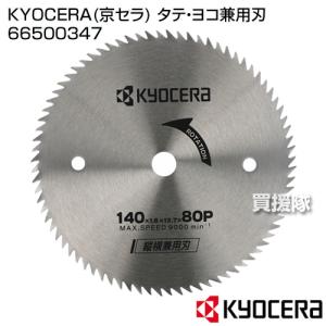 KYOCERA(京セラ) タテ・ヨコ兼用刃 66500347｜gekitaitai