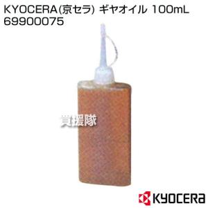 KYOCERA(京セラ) ギヤオイル 100mL 69900075｜gekitaitai