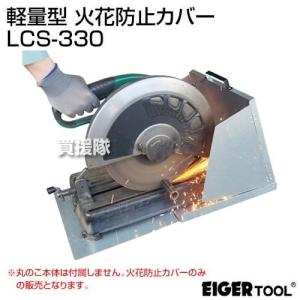 （法人限定）アイガーツール 軽量型 火花防止カバー LCS-330｜gekitaitai