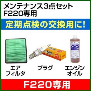 ホンダ 耕運機F220用 メンテナンス3点セット｜gekitaitai