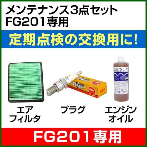 ホンダ 耕運機FG201用 メンテナンス3点セット