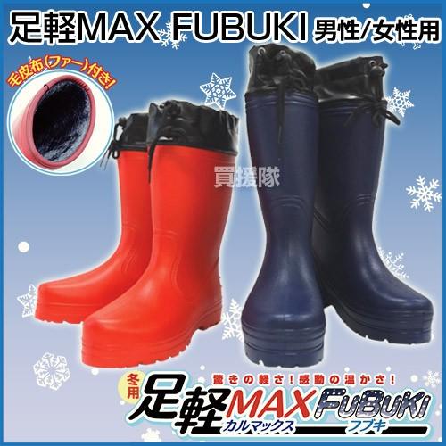 足軽MAX FUBUKI 男性用/女性用 カバー・毛皮布 ファー 付き 防寒長靴