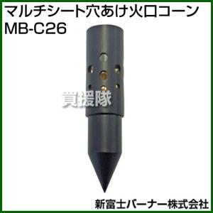 新富士バーナー マルチシート穴あけ火口コーン MB-C26 サイズ:直径30x高さ130mm｜gekitaitai