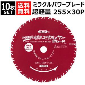 ミラクルパワーブレード 255mm 10枚　草刈機　刃 チップソー　石間式 10枚 岩間式 ミラクルパワーブレード 255mm 厚み1.2mm 刃数 30P WM型