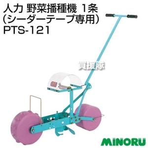 種まき機 播種機 ごんべえ用 オプション テープシーダーアタッチ（120