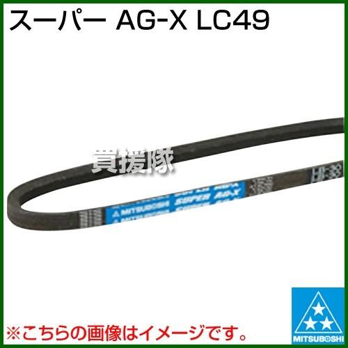 三ツ星 スーパー AGーX LC49
