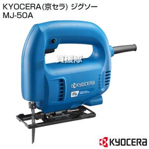 ジグソー 工具 電気ノコギリ MJ-50A 京セラ｜gekitaitai