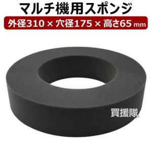 平城商事 マルチ機用スポンジ マルチスポンジ 305×175×65 : ヒラキ