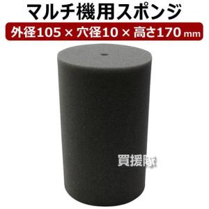 平城商事 マルチ機用スポンジ マルチスポンジ 105×10×170