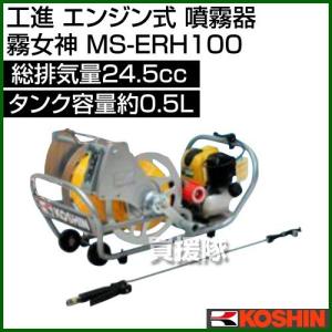工進（KOSHIN） 4サイクルエンジン動噴 MS-ERH100 (100mスプレーホース