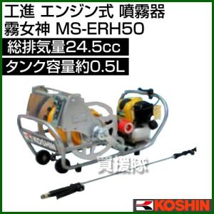 工進（KOSHIN） エンジン式 噴霧器 霧女神 MS-ERH100 24.5cc : ヒラキ
