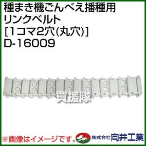 P5倍）（毎月10日は買援隊の日）向井工業 種まき機ごんべえ播種用