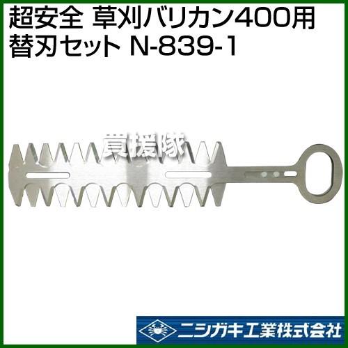 ニシガキ 超安全 草刈バリカン400用 替刃セット N-839-1
