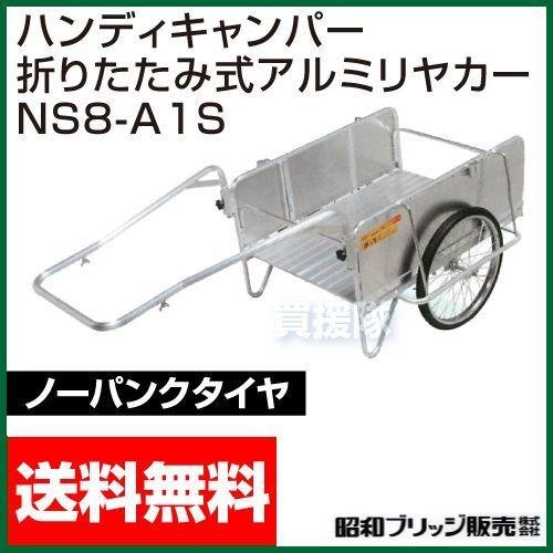 折りたたみ式アルミ リヤカー NS8-A1S 昭和ブリッジ