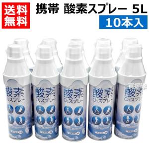 携帯 酸素スプレー 5L 10本入 酸素缶 日本製