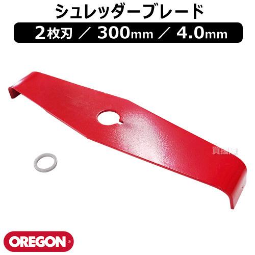 オレゴン OREGON シュレッダーブレード 2枚刃 300mm 4.0mm 295505-0