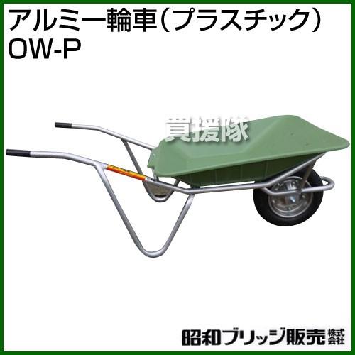 昭和ブリッジ アルミ一輪車 プラスチック OW-P