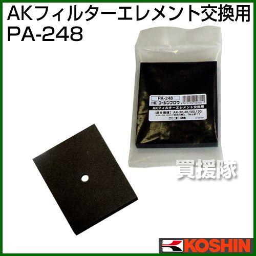 工進 浄化槽ブロアー用パーツ AKフィルターエレメント PA-248