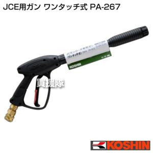 工進（KOSHIN） 高圧洗浄機 JCE用 JCE-1510型 ノズルランス PA-269