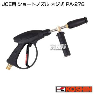 工進（KOSHIN） 高圧洗浄機 JCE用 JCE-1510型 ノズルランス PA-269