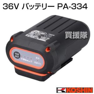 KOSHIN 工進　PA-334 36V Li-ion バッテリーパック 工進（KOSHIN） （ポイント5倍）工進 純正 36V バッテリー PA-334 : 買