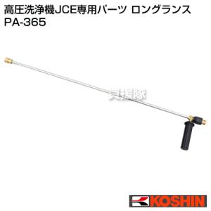 工進（KOSHIN） 高圧洗浄機 JCE用 JCE-1510型 ノズルランス PA-269