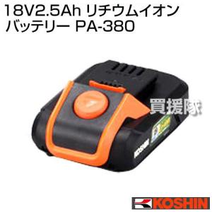 工進（KOSHIN） 純正 18V2.0Ah リチウムイオンバッテリー PA-332