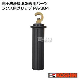 工進（KOSHIN） 高圧洗浄機 JCE用 JCE-1510型 ノズルランス PA-269