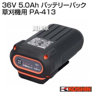 工進 36V 5.0Ah バッテリーパック 草刈機用 PA-413｜gekitaitai