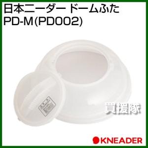 日本ニーダー ドームふた PD-M