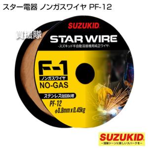 スター電器 スズキッド アーキュリー溶接機 SAY-80L2 SAY-120 SAY-150N SAY-160 SIV-140 SBD-80専用 ステンレス用ノンガスワイヤ 0.8φx0.45kg PF-12｜gekitaitai