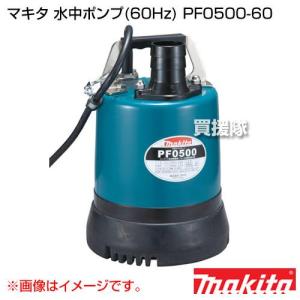 マキタ（makita） PF0500 低残水水中ポンプ 100V (50Hz) 【吐出量120L