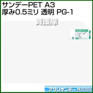 アクリサンデー サンデーPET A3 厚み0.5ミリ 透明 PG-1 カラー:透明