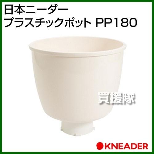 日本ニーダー プラスチックポット PP180