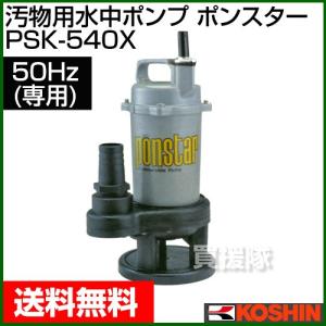 工進（KOSHIN） 清水・汚水両用 水中ポンプ ポンディ SM-525X 50Hz