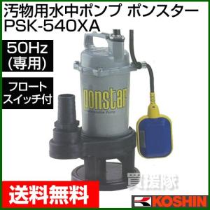 コーシン 清水用 水中ポンプ ポンディ　FT-525 50Hz用 工進 家庭用 Amazon | 工進(KOSHIN) ポンディ フルタイム 50HZ FT525 | 給水・排水